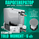 Steamtec TOLO MOMENT 60 - 6 кВт парогенераторы для хамама и турецкой бани / Cерия PLATINUM